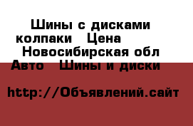 Шины с дисками  колпаки › Цена ­ 6 000 - Новосибирская обл. Авто » Шины и диски   